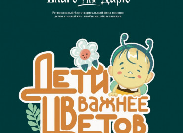 «Дети важнее цветов»: фонд «Благо Дарю» запустил благотворительную акцию в поддержку тяжелобольных детей Ханты-Мансийска